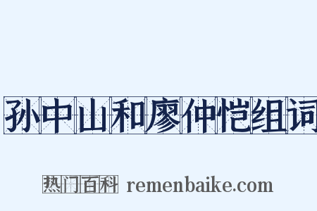 孙中山和廖仲恺组词是什么意思的图片
